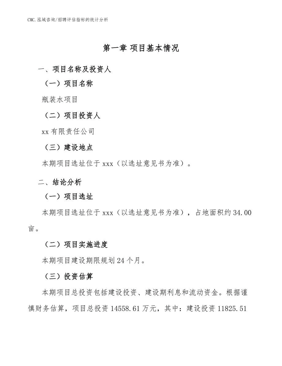 瓶装水项目招聘评估指标的统计分析（模板）_第3页