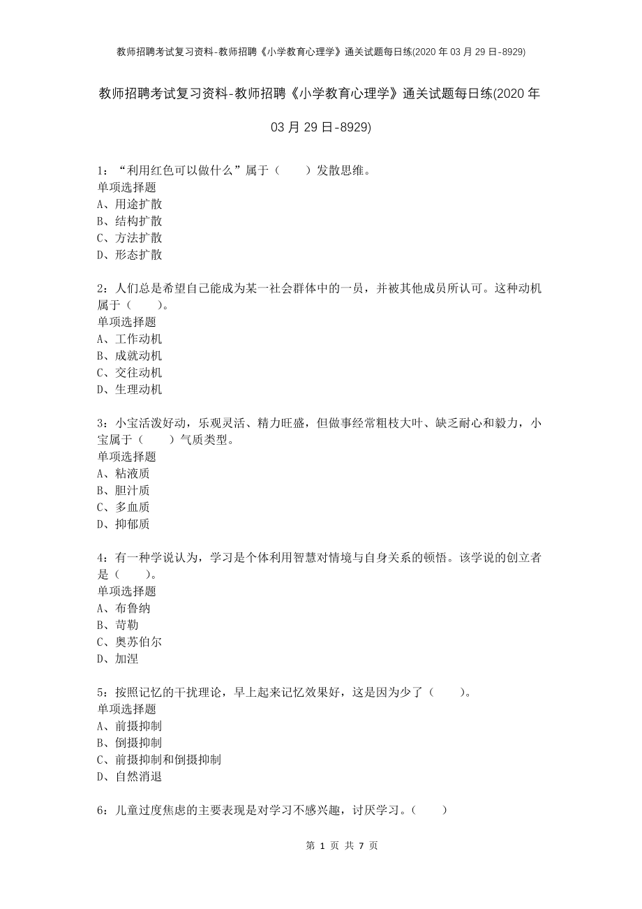 教师招聘考试复习资料-教师招聘《小学教育心理学》通关试题每日练(2020年03月29日-8929)_第1页