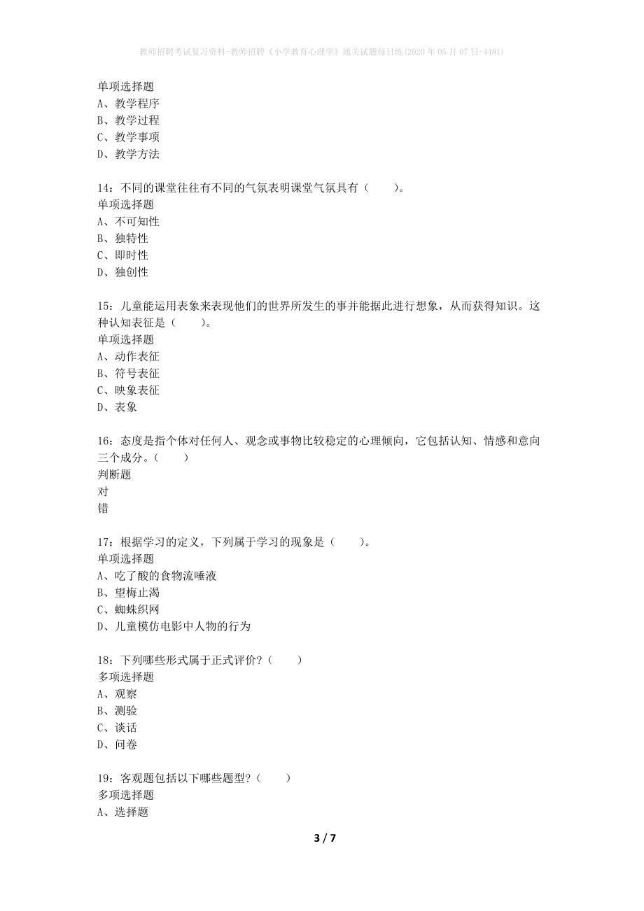 教师招聘考试复习资料-教师招聘《小学教育心理学》通关试题每日练(2020年05月07日-4481)_第3页