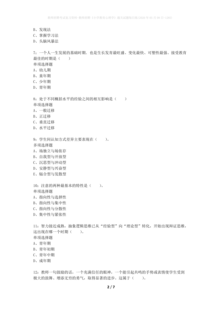 教师招聘考试复习资料-教师招聘《小学教育心理学》通关试题每日练(2020年05月08日-1285)_第2页