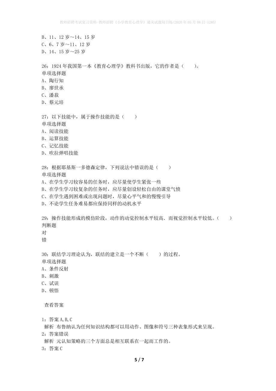 教师招聘考试复习资料-教师招聘《小学教育心理学》通关试题每日练(2020年05月08日-1285)_第5页