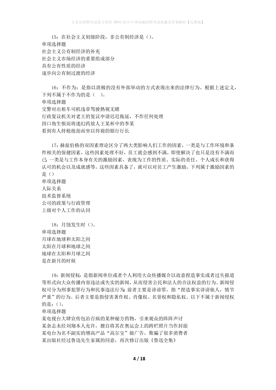 公务员招聘考试复习资料-柳州2019年事业编招聘考试真题及答案解析【完整版】_1_第4页