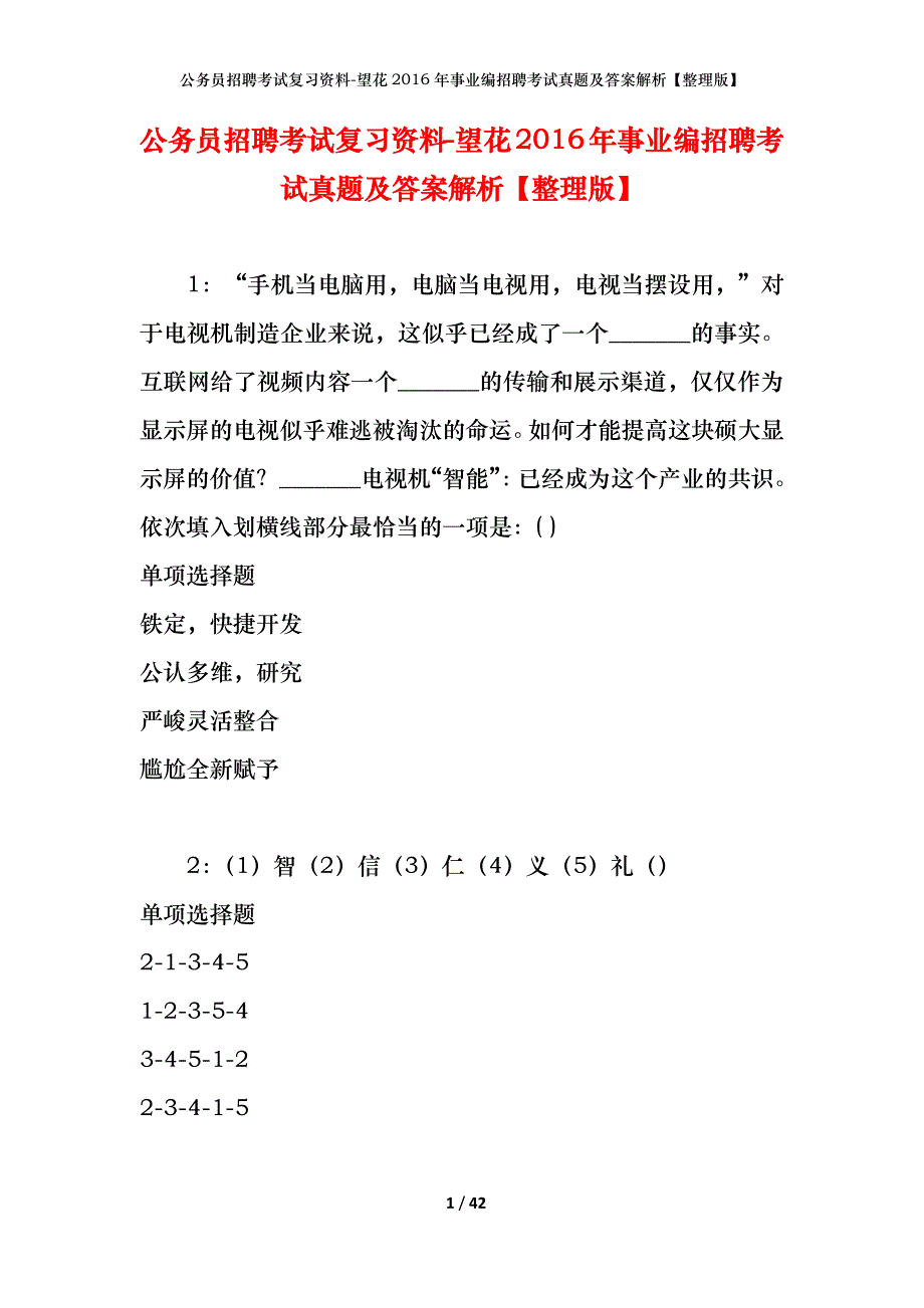 公务员招聘考试复习资料-望花2016年事业编招聘考试真题及答案解析【整理版】_第1页