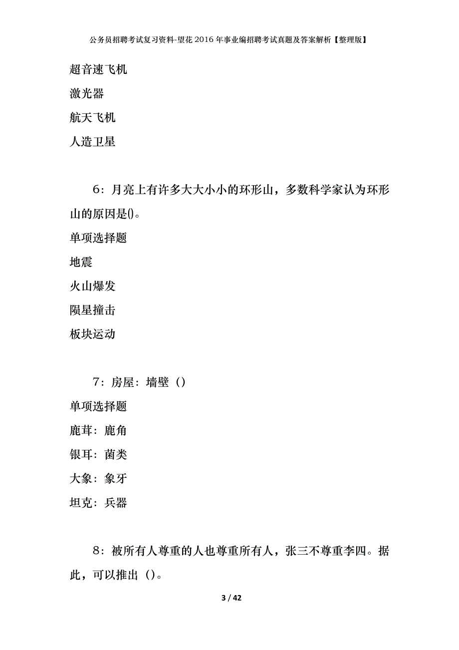 公务员招聘考试复习资料-望花2016年事业编招聘考试真题及答案解析【整理版】_第3页