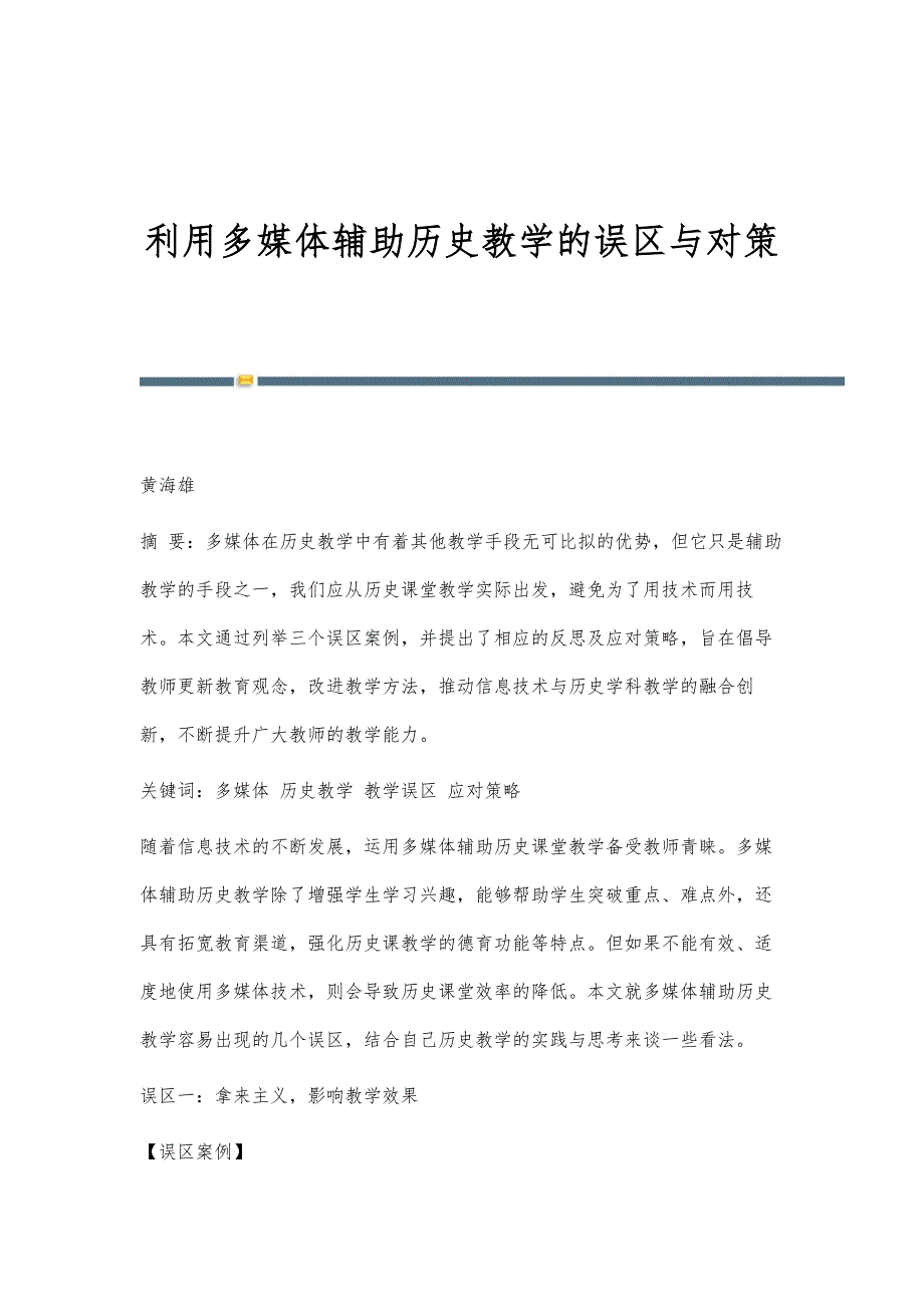 利用多媒体辅助历史教学的误区与对策_第1页