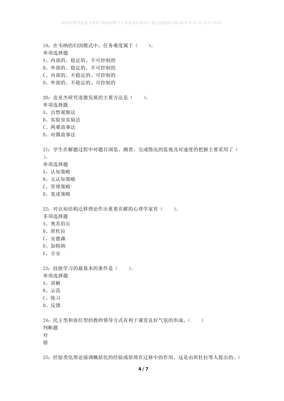 教师招聘考试复习资料-教师招聘《小学教育心理学》通关试题每日练(2020年05月10日-8030)_第4页