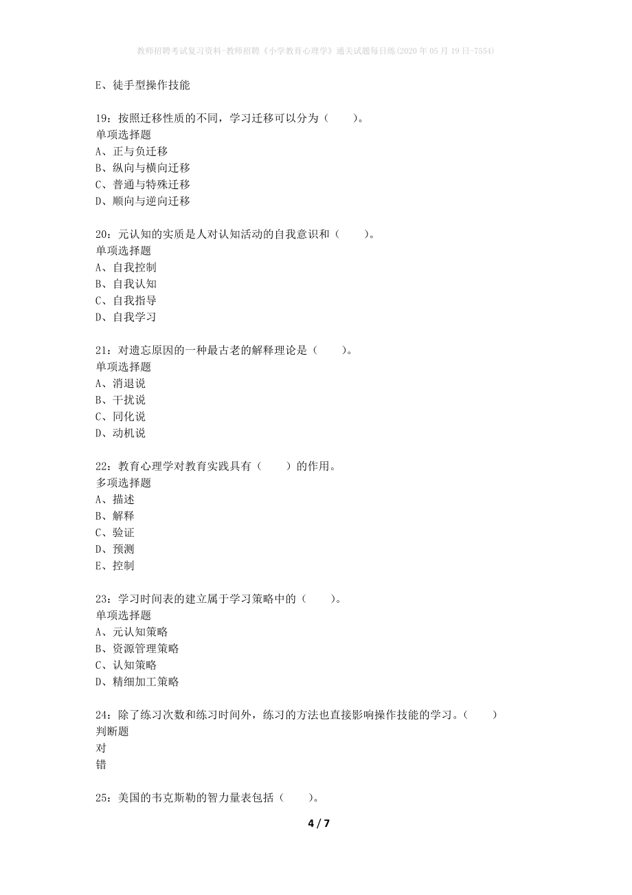 教师招聘考试复习资料-教师招聘《小学教育心理学》通关试题每日练(2020年05月19日-7554)_第4页