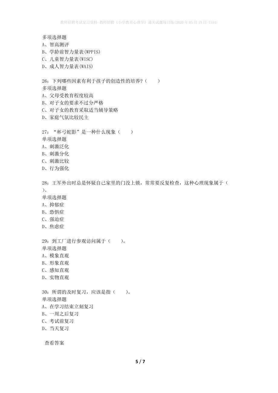 教师招聘考试复习资料-教师招聘《小学教育心理学》通关试题每日练(2020年05月19日-7554)_第5页