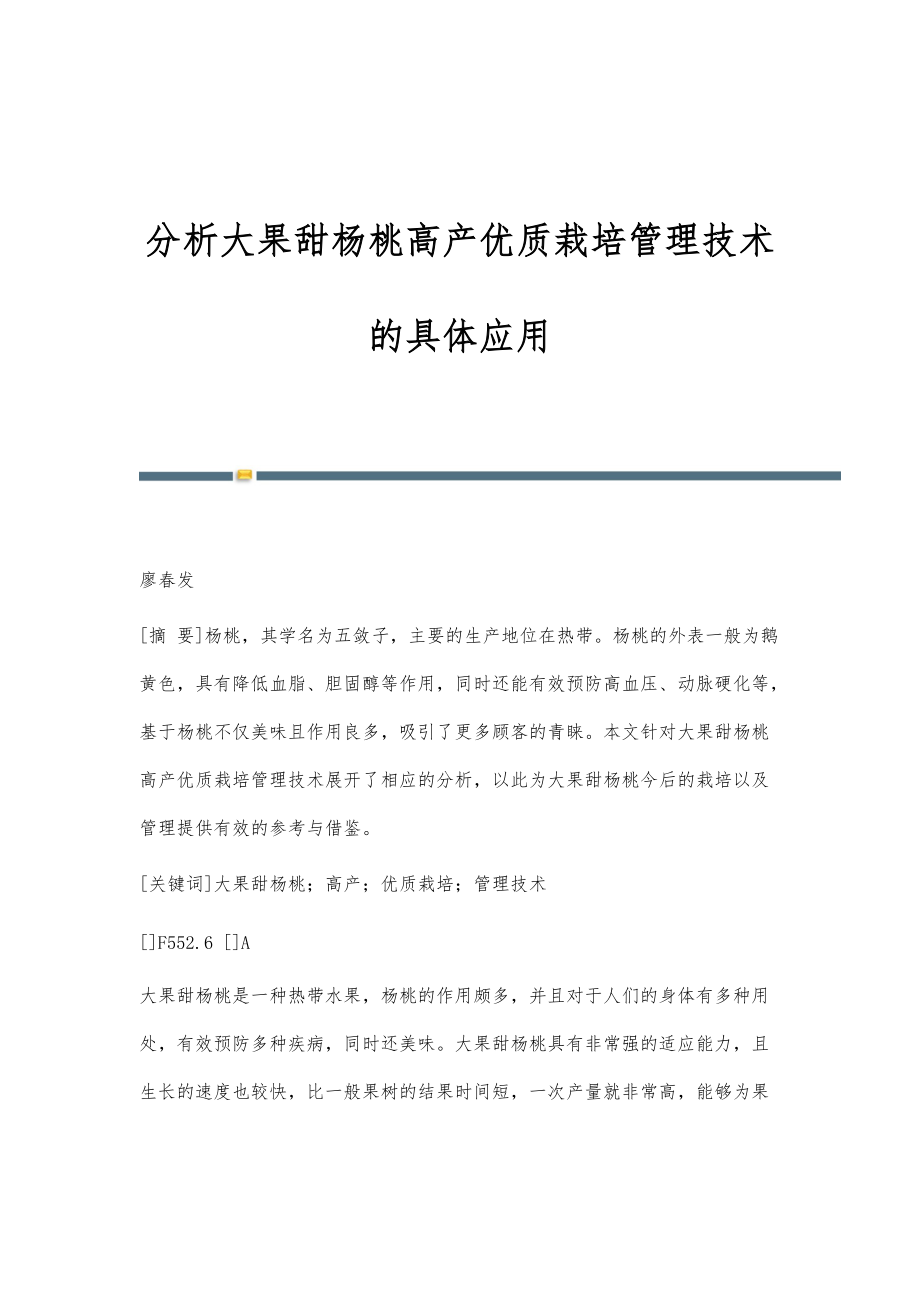 分析大果甜杨桃高产优质栽培管理技术的具体应用_第1页