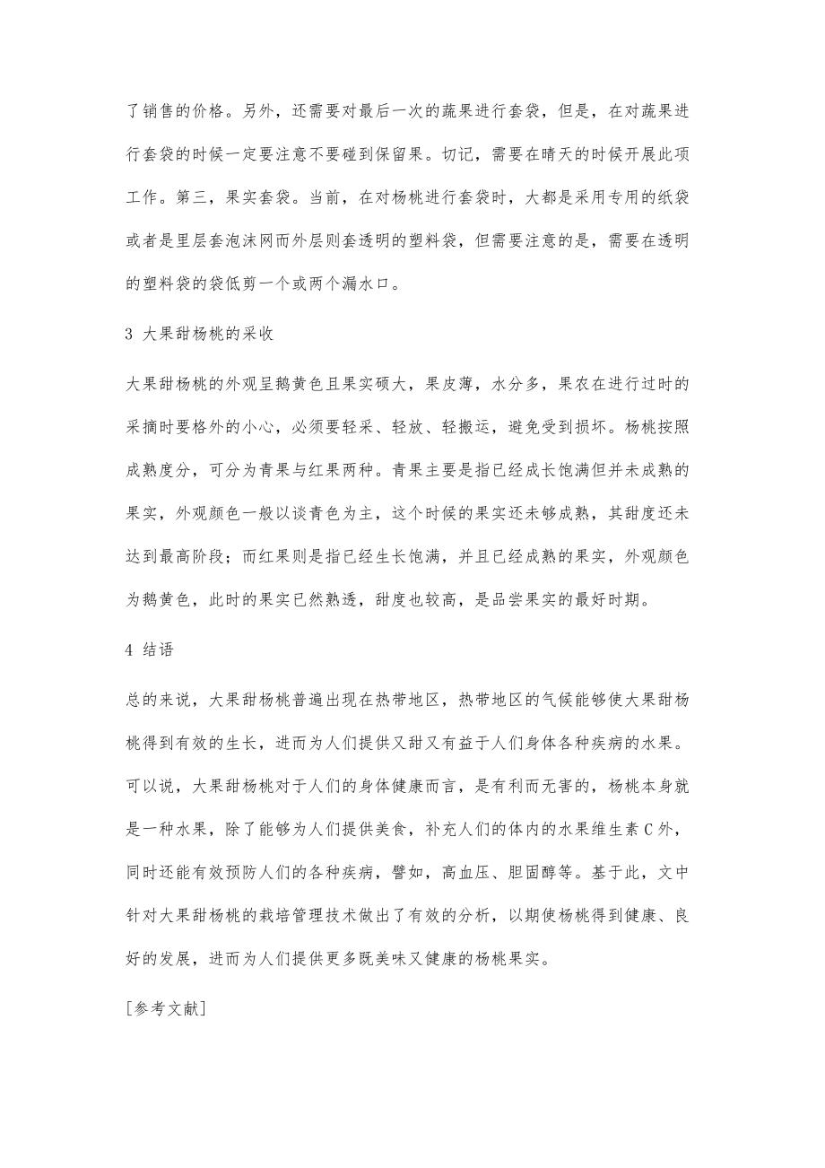 分析大果甜杨桃高产优质栽培管理技术的具体应用_第4页