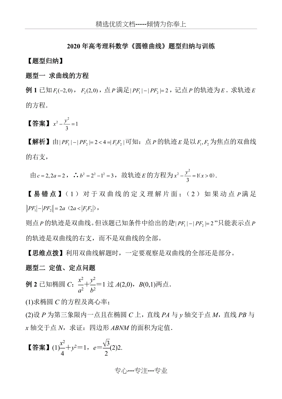 2020年高考理科数学《圆锥曲线》题型归纳与训练及答案(共22页)_第1页