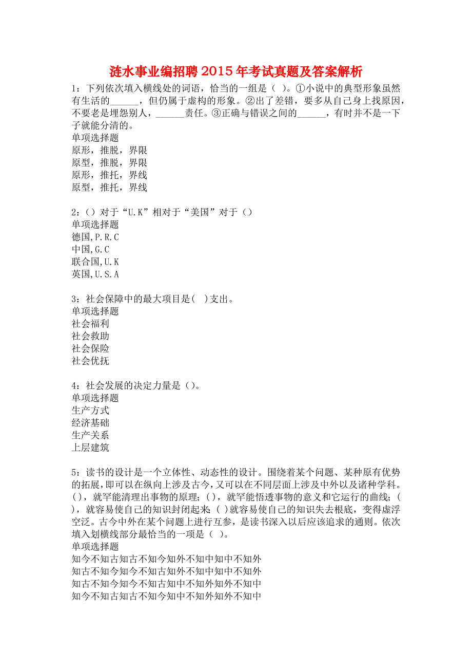 涟水事业编招聘2015年考试真题及答案解析1_第1页