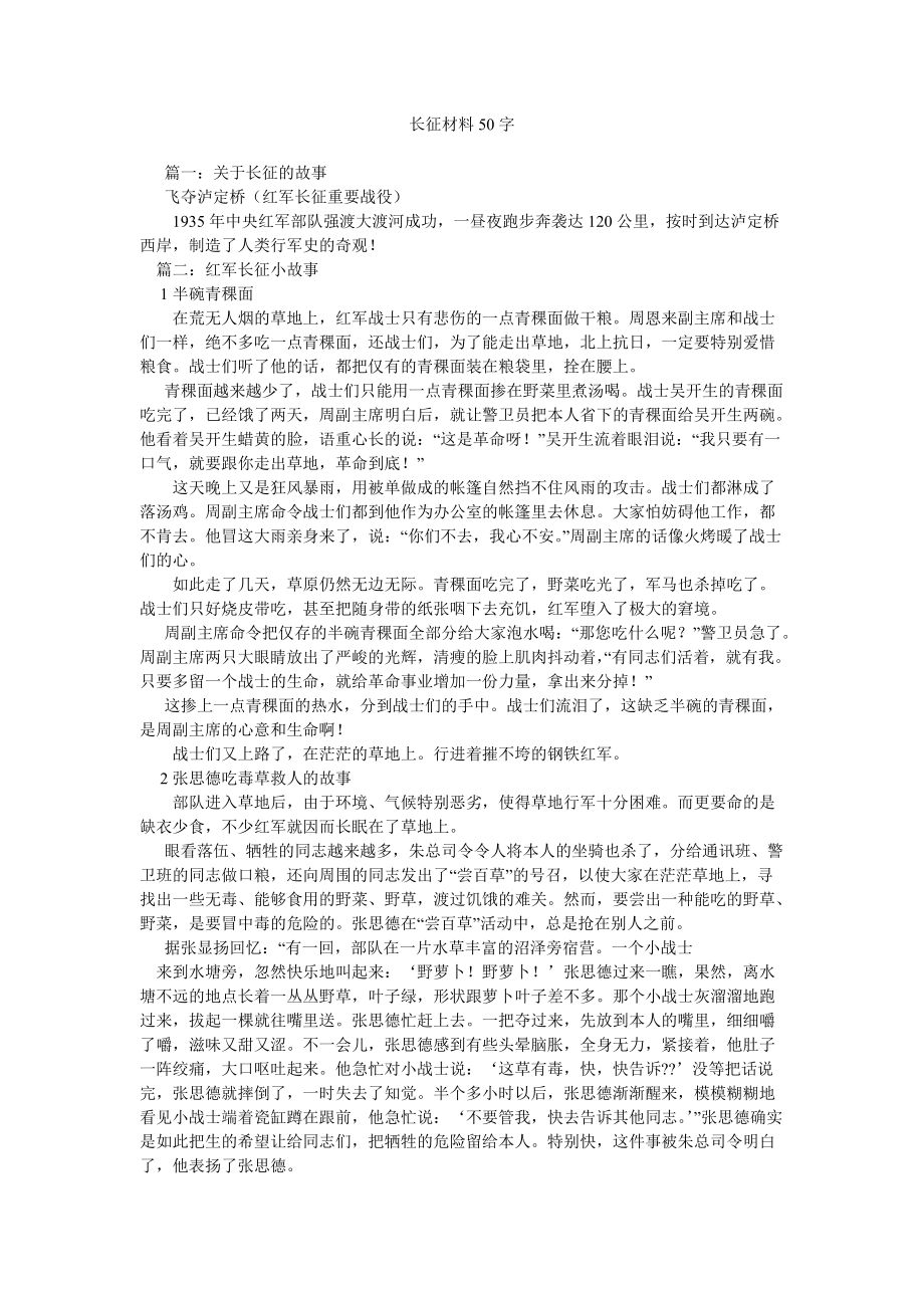 长征资料50字_第1页