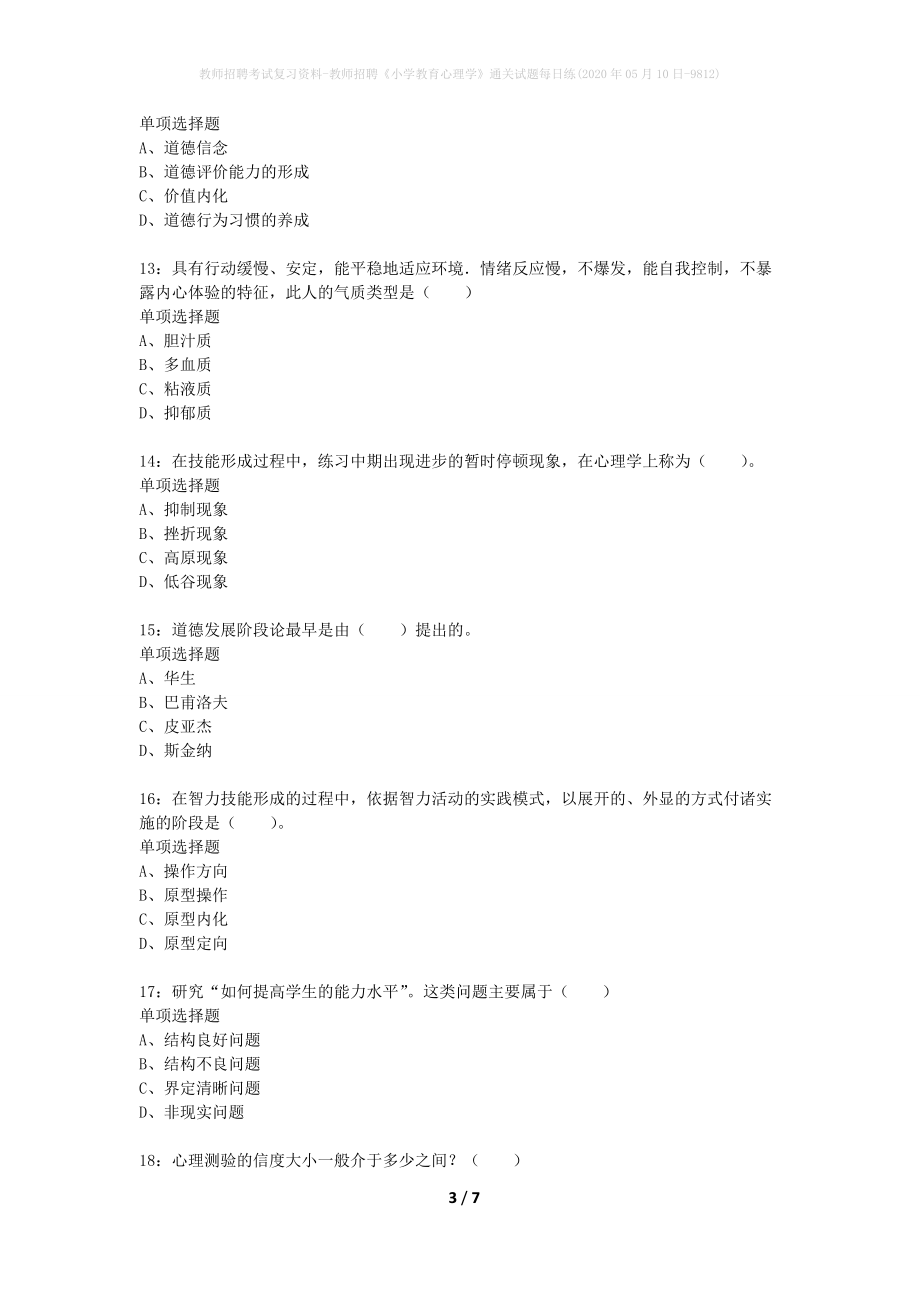 教师招聘考试复习资料-教师招聘《小学教育心理学》通关试题每日练(2020年05月10日-9812)_第3页