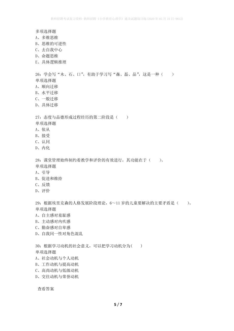 教师招聘考试复习资料-教师招聘《小学教育心理学》通关试题每日练(2020年05月10日-9812)_第5页