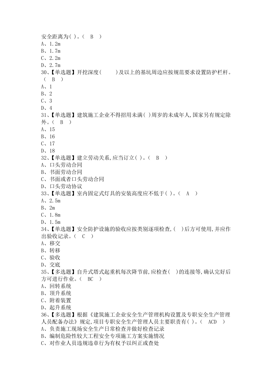 《2021年安全员-B证报名考试及安全员-B证考试报名（含答案）》_第4页