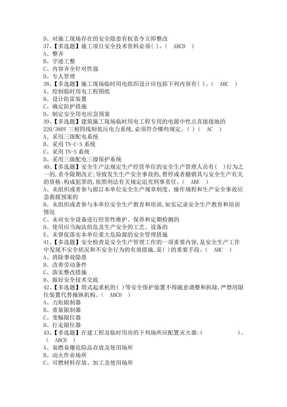 《2021年安全员-B证报名考试及安全员-B证考试报名（含答案）》_第5页