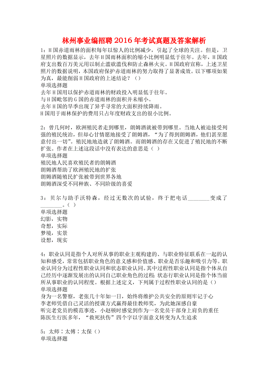 林州事业编招聘2016年考试真题及答案解析3_第1页