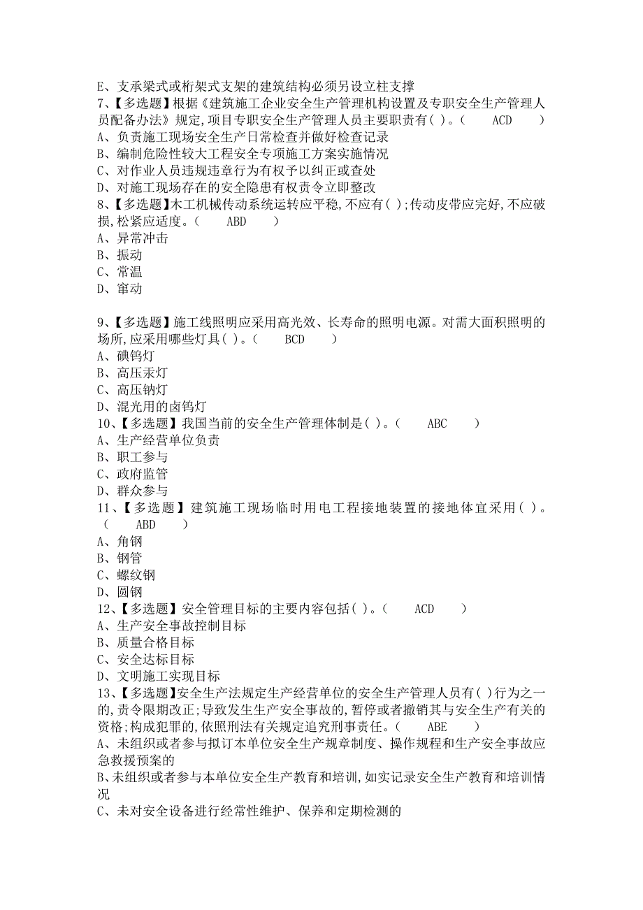 《2021年安全员-A证考试题及安全员-A证解析（含答案）》_第2页