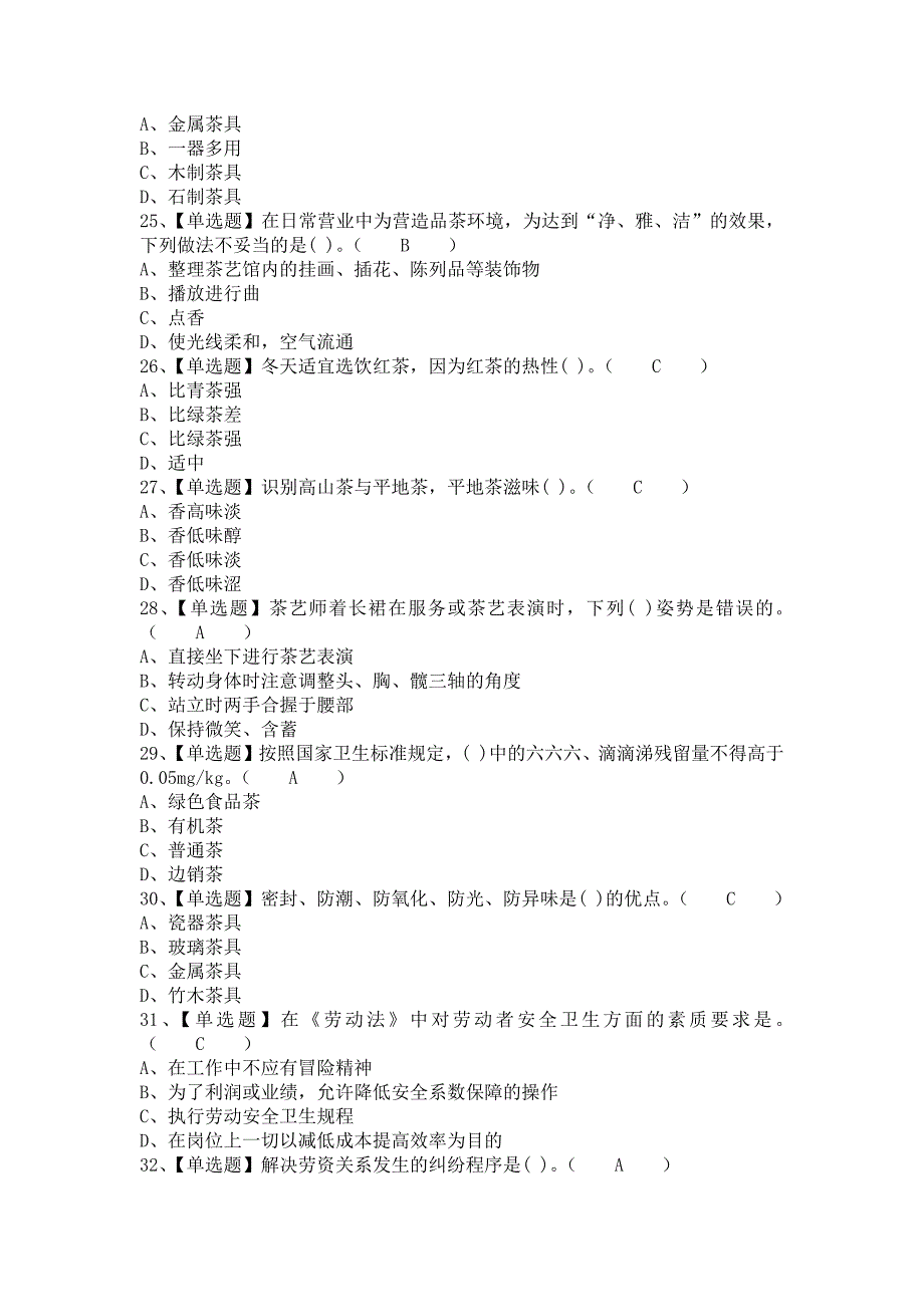 《2021年茶艺师（初级）考试题库及茶艺师（初级）试题及解析（含答案）》_第4页