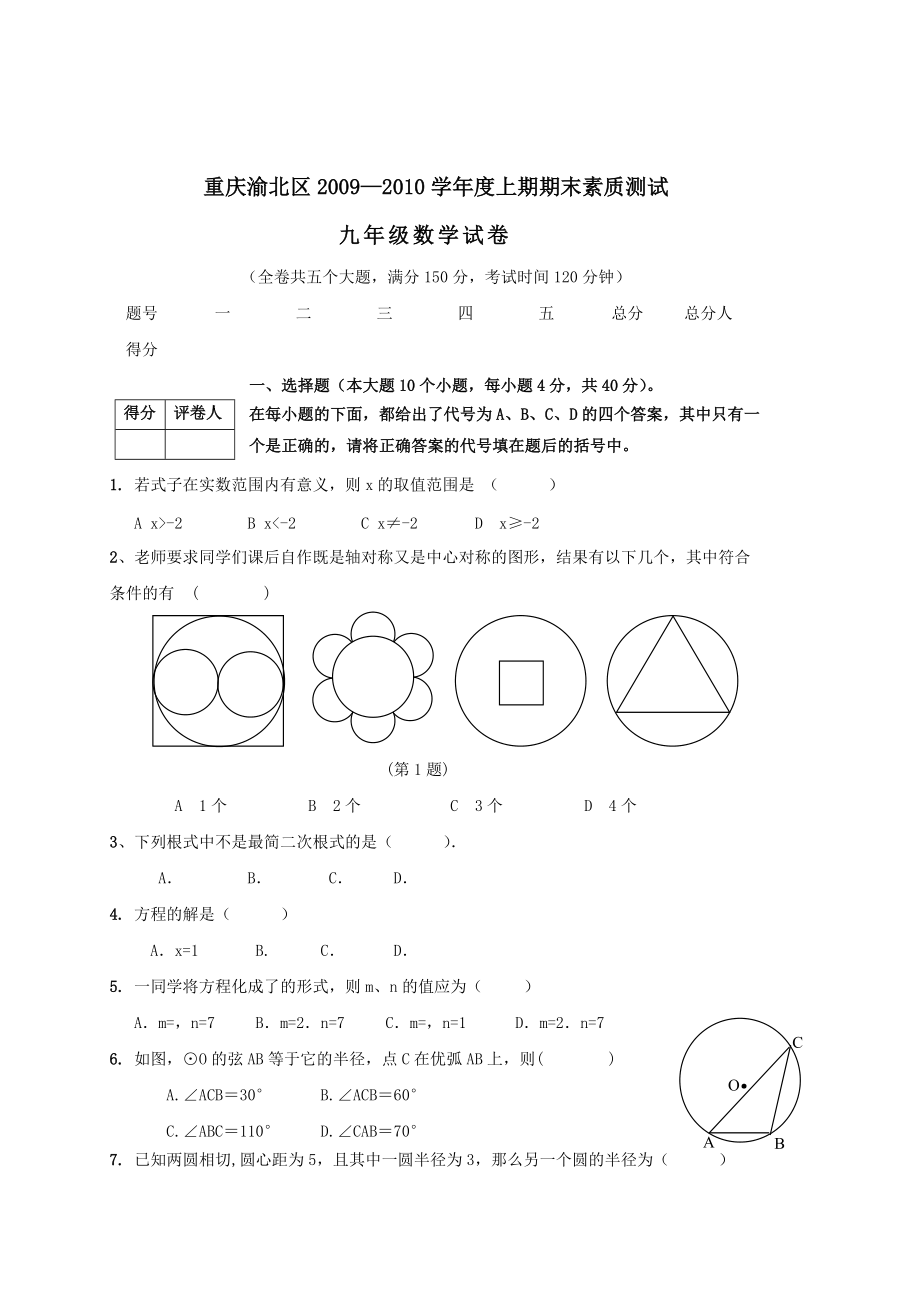 重庆渝北区0910九年级上期末素质测试试卷_第1页