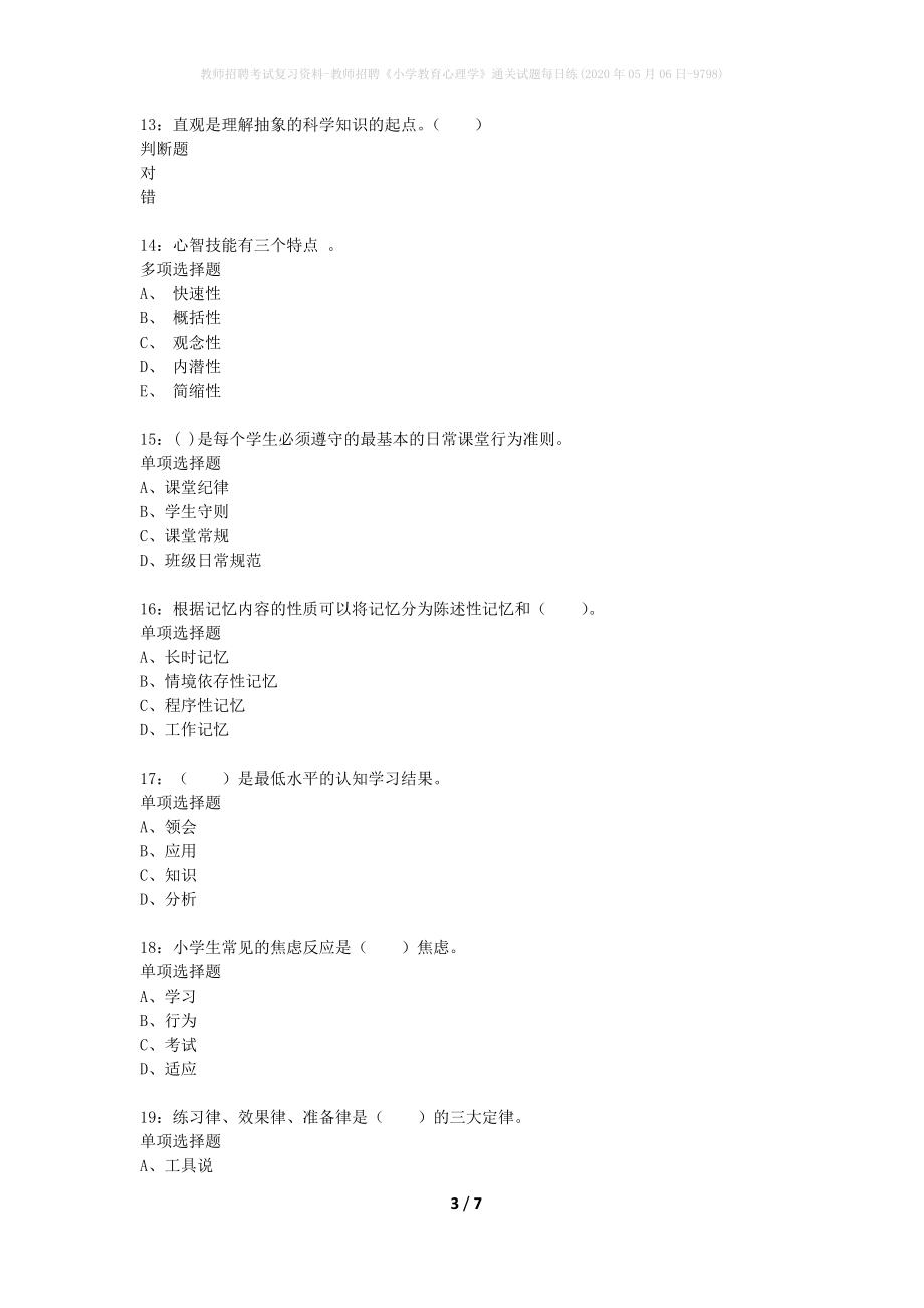 教师招聘考试复习资料-教师招聘《小学教育心理学》通关试题每日练(2020年05月06日-9798)_第3页