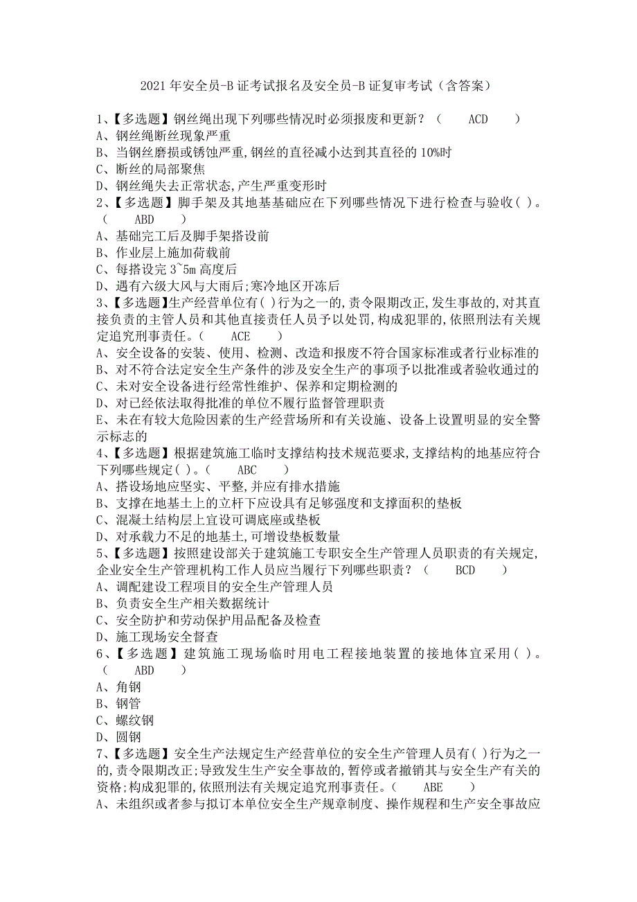 《2021年安全员-B证考试报名及安全员-B证复审考试（含答案）》_第1页