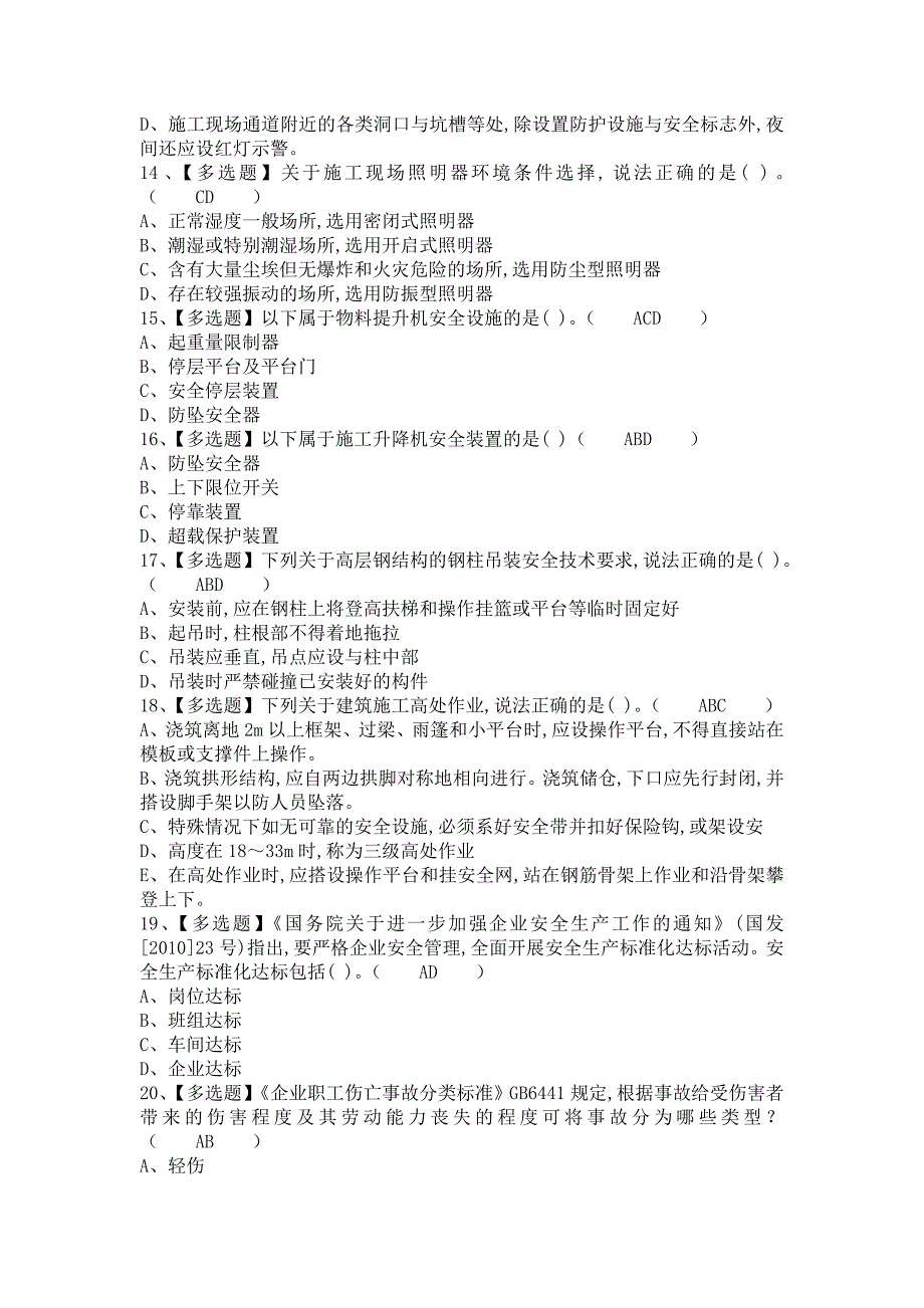 《2021年安全员-B证考试报名及安全员-B证复审考试（含答案）》_第3页