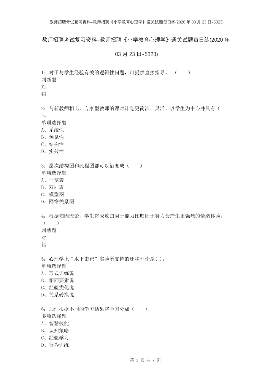 教师招聘考试复习资料-教师招聘《小学教育心理学》通关试题每日练(2020年03月23日-5323)_第1页