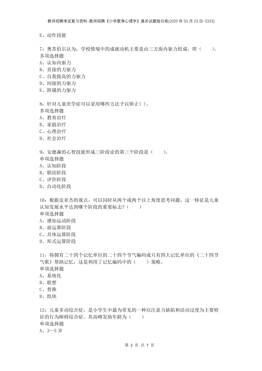 教师招聘考试复习资料-教师招聘《小学教育心理学》通关试题每日练(2020年03月23日-5323)_第2页