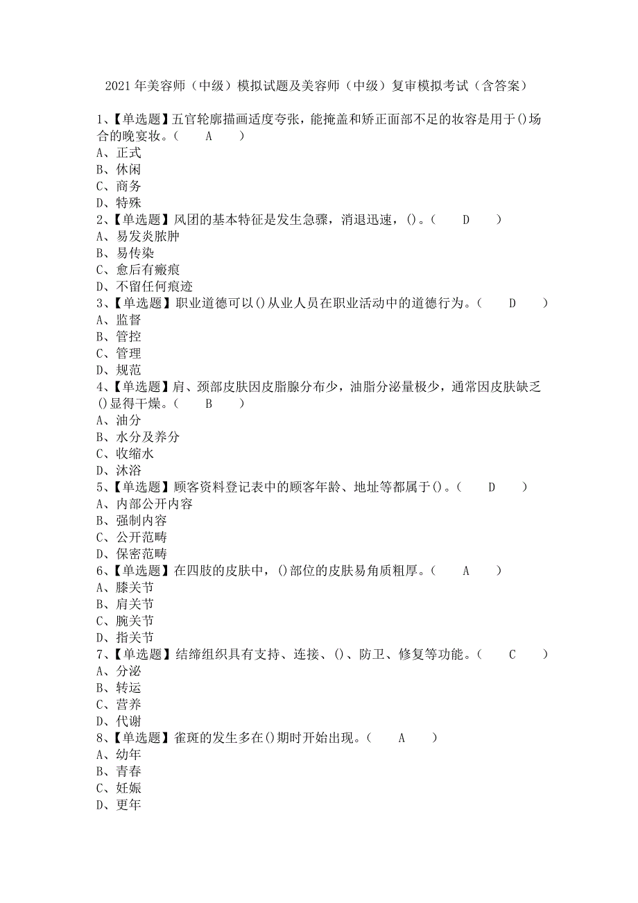 《2021年美容师（中级）模拟试题及美容师（中级）复审模拟考试（含答案）》_第1页