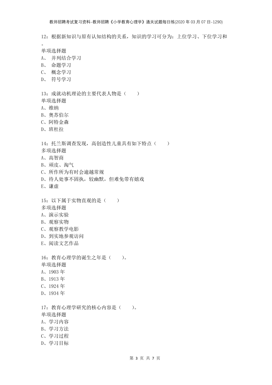 教师招聘考试复习资料-教师招聘《小学教育心理学》通关试题每日练(2020年03月07日-1290)_第3页