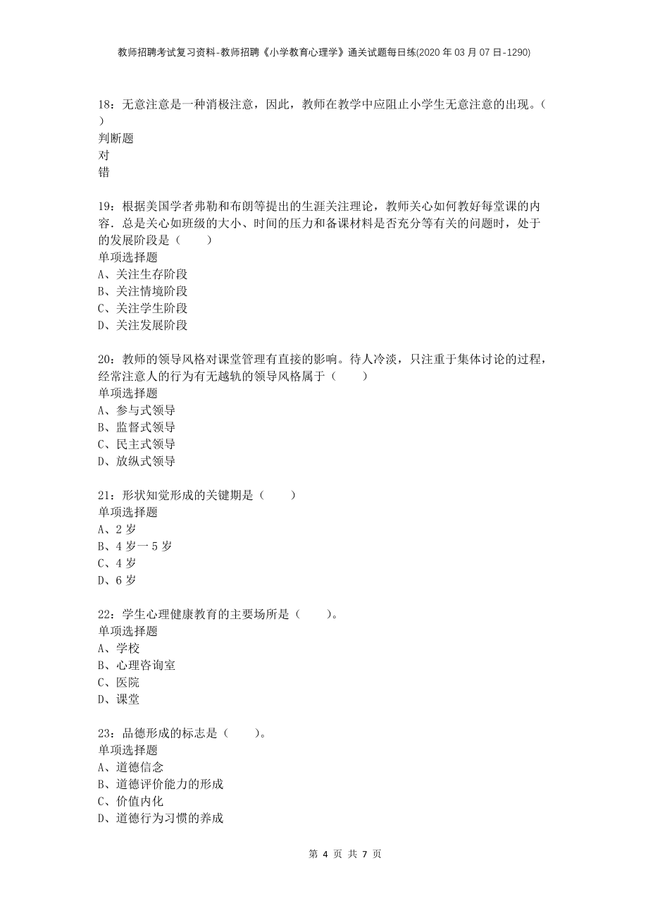 教师招聘考试复习资料-教师招聘《小学教育心理学》通关试题每日练(2020年03月07日-1290)_第4页