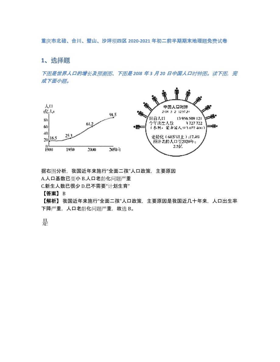 重庆市北碚、合川、璧山、沙坪坝四区2020-2021年初二前半期期末地理题试卷（含答案和解析）_第1页