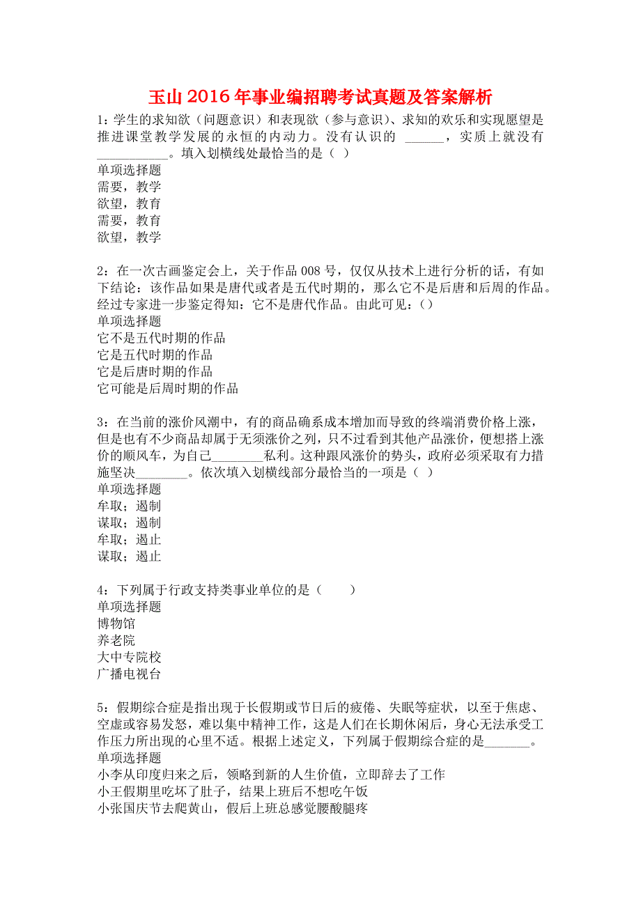 玉山2016年事业编招聘考试真题及答案解析1_第1页