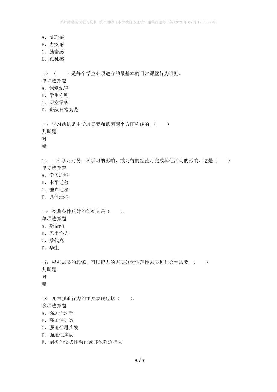 教师招聘考试复习资料-教师招聘《小学教育心理学》通关试题每日练(2020年05月18日-4829)_第3页