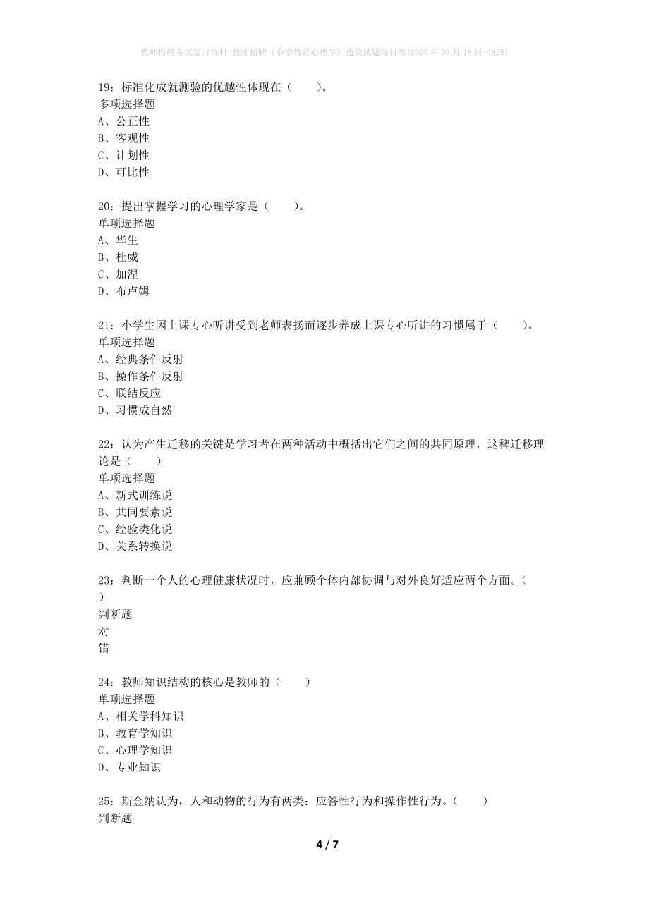 教师招聘考试复习资料-教师招聘《小学教育心理学》通关试题每日练(2020年05月18日-4829)_第4页