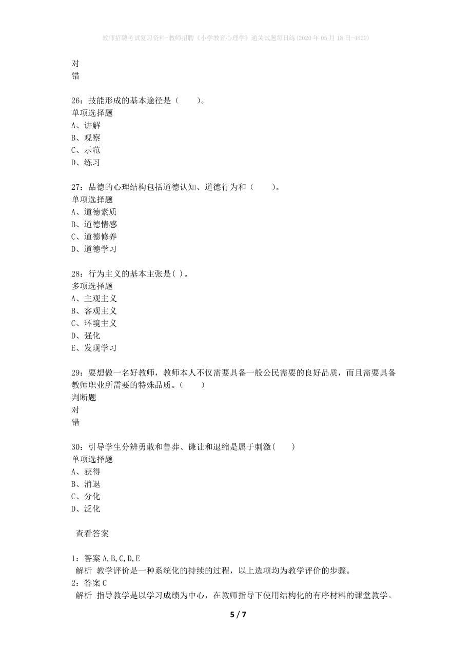 教师招聘考试复习资料-教师招聘《小学教育心理学》通关试题每日练(2020年05月18日-4829)_第5页