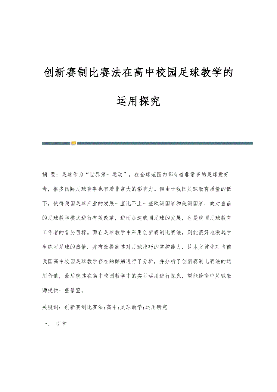 创新赛制比赛法在高中校园足球教学的运用探究_第1页