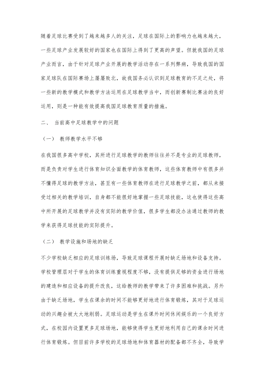 创新赛制比赛法在高中校园足球教学的运用探究_第2页