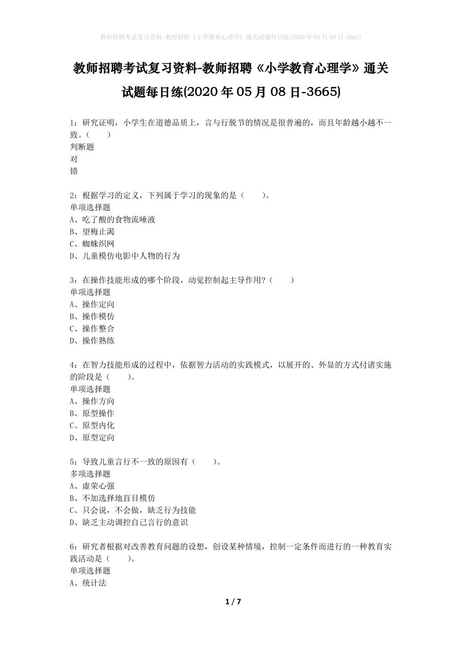 教师招聘考试复习资料-教师招聘《小学教育心理学》通关试题每日练(2020年05月08日-3665)_1_第1页