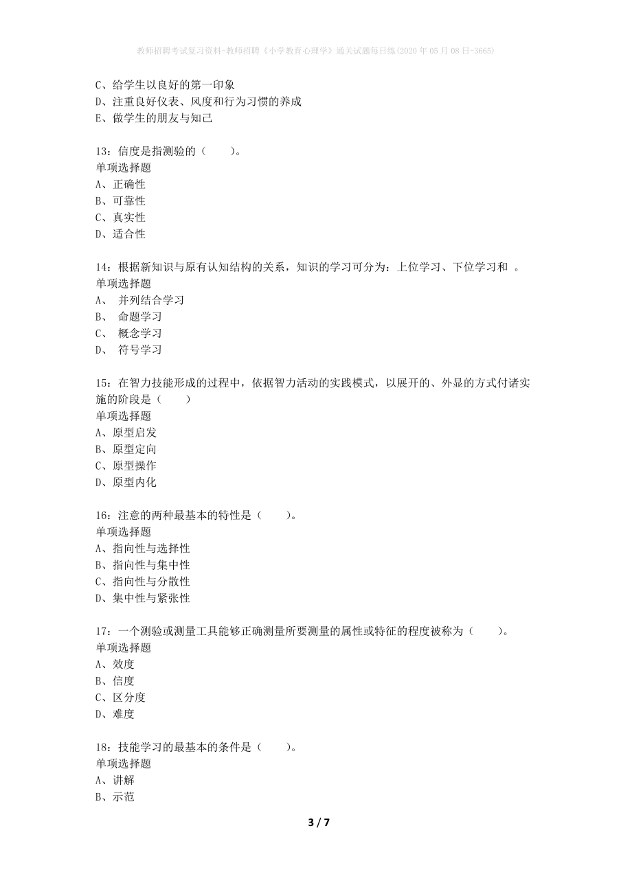 教师招聘考试复习资料-教师招聘《小学教育心理学》通关试题每日练(2020年05月08日-3665)_1_第3页