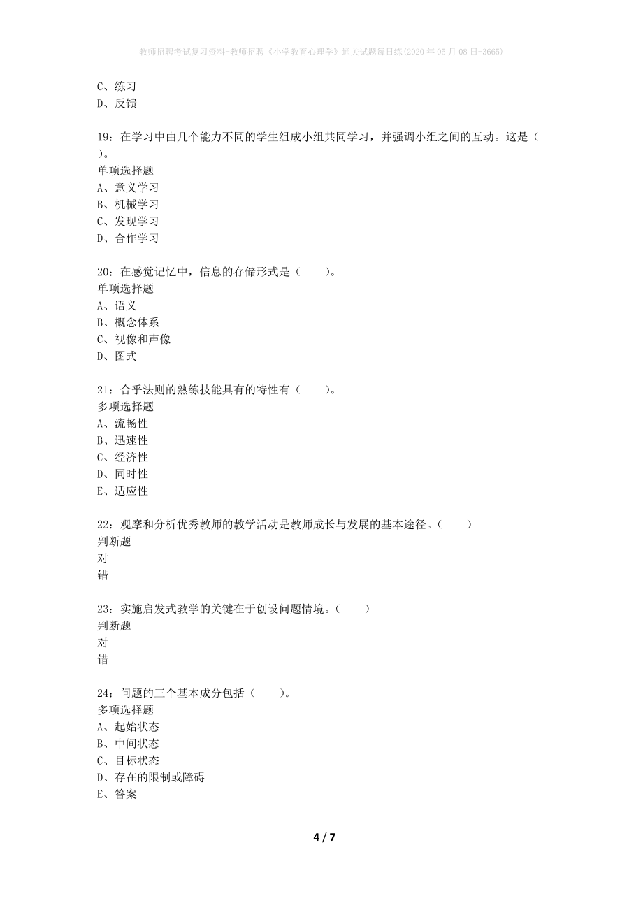 教师招聘考试复习资料-教师招聘《小学教育心理学》通关试题每日练(2020年05月08日-3665)_1_第4页