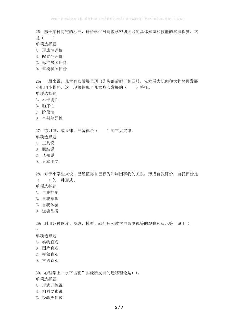 教师招聘考试复习资料-教师招聘《小学教育心理学》通关试题每日练(2020年05月08日-3665)_1_第5页