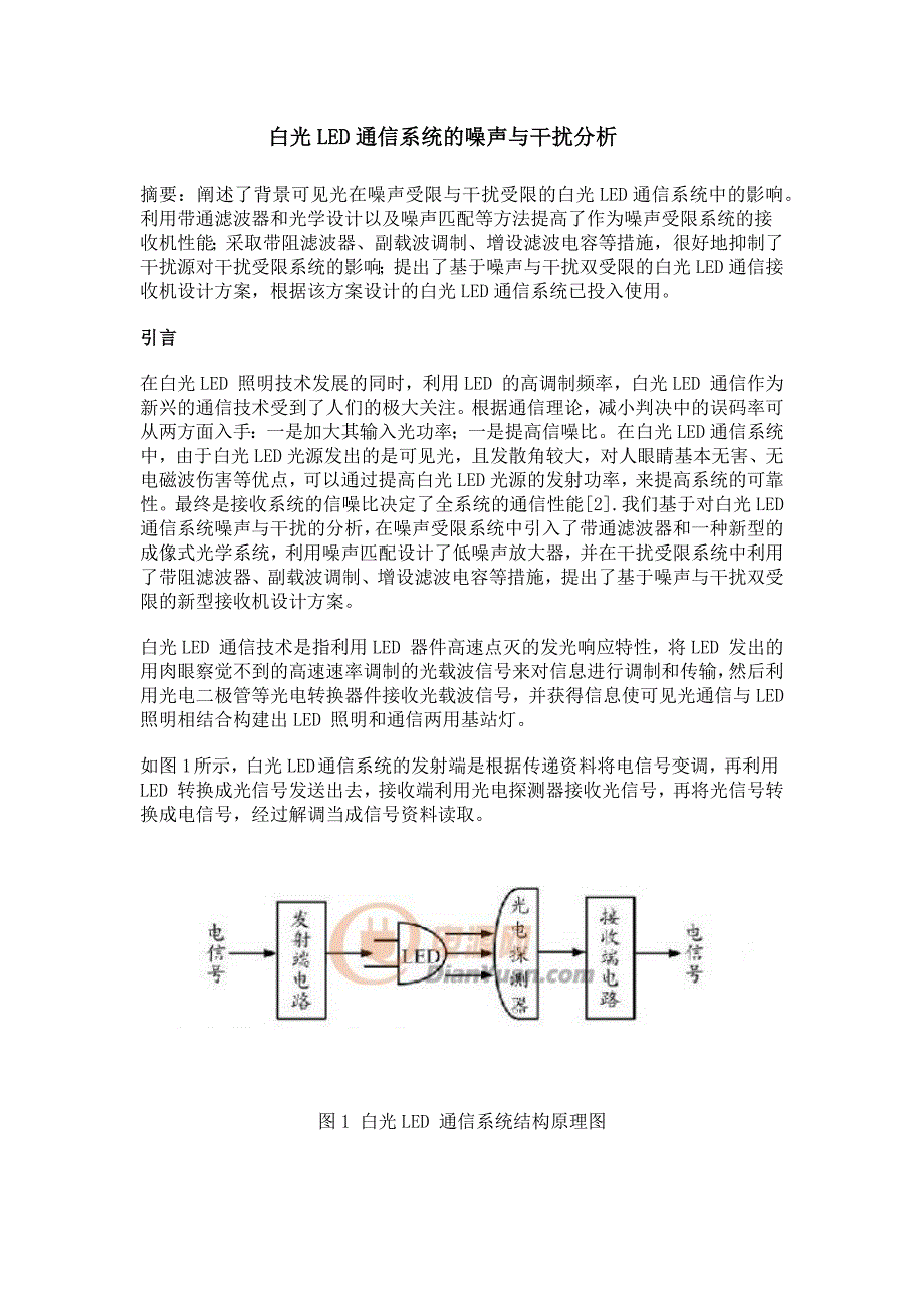 白光LED通信系统的噪声与干扰分析_第1页