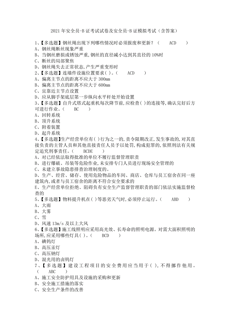 《2021年安全员-B证考试试卷及安全员-B证模拟考试（含答案）》_第1页