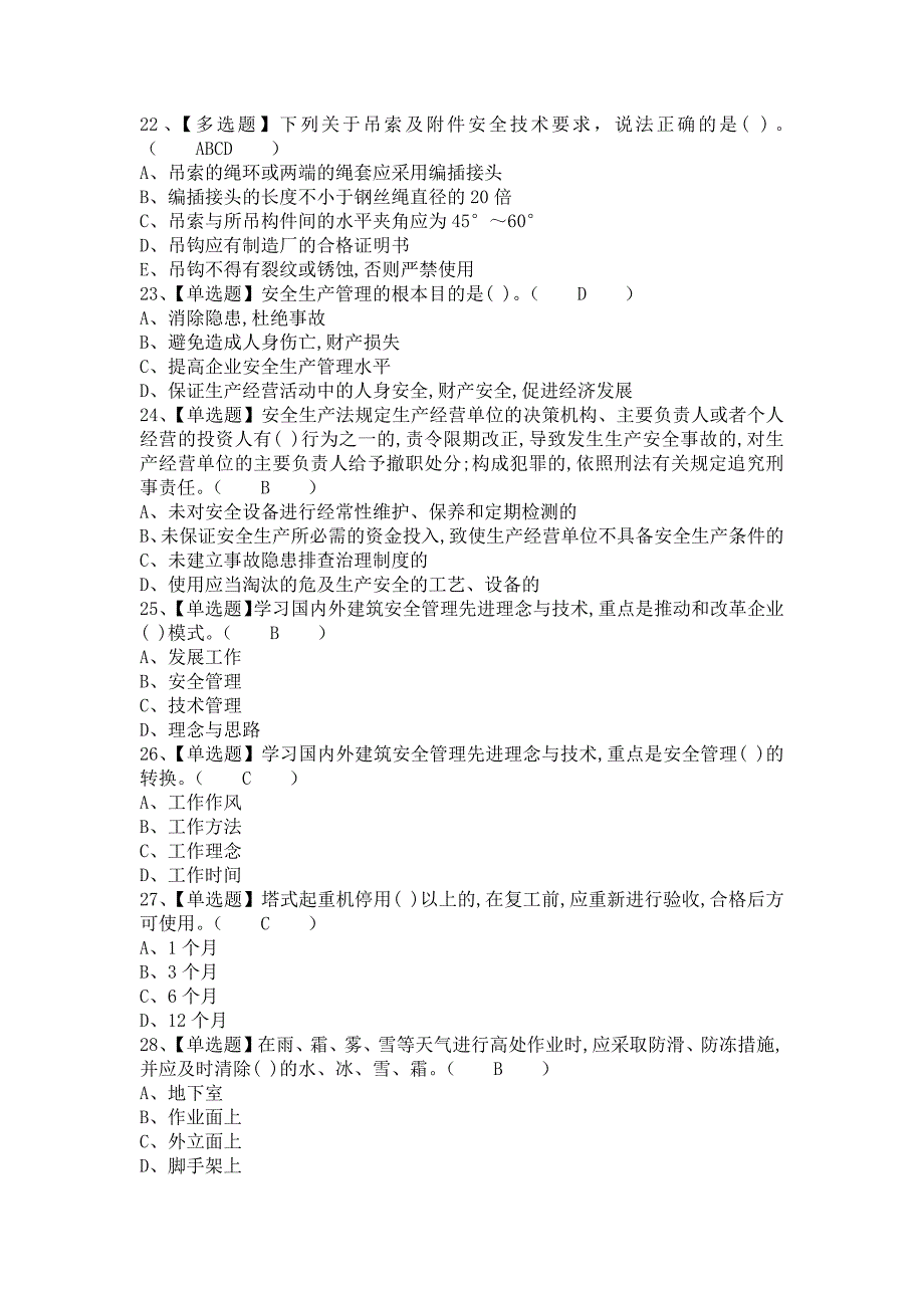 《2021年安全员-B证考试报名及安全员-B证考试资料（含答案）》_第4页