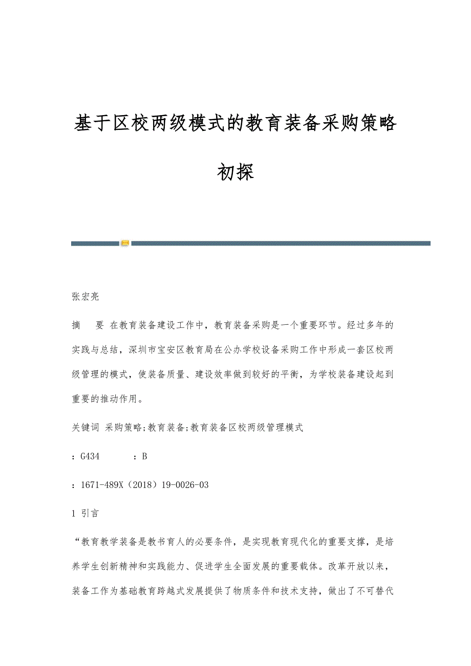 基于区校两级模式的教育装备采购策略初探_第1页