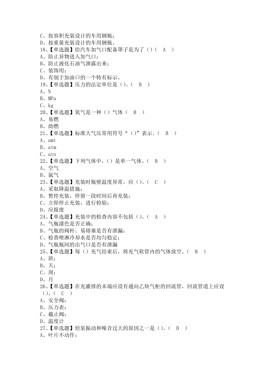 《2021年P气瓶充装考试及P气瓶充装操作证考试（含答案）》_第3页