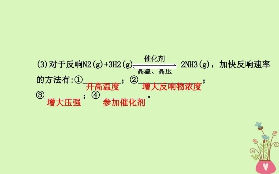 辽宁省抚顺市高中化学第二章化学反应与能量2.3化学反应速率优质课件新人教版必修2_第5页